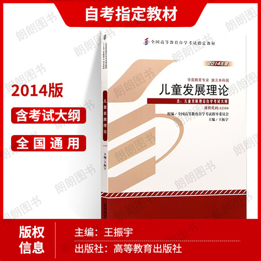 备考2025 现货全新正版 自考教材12350儿童发展理论 2014年版王振宇高等教育出版社  朗朗图书自考书店 附考试大纲 朗朗图书 【0基础必入】12350教材试卷+精讲班课 全国通用