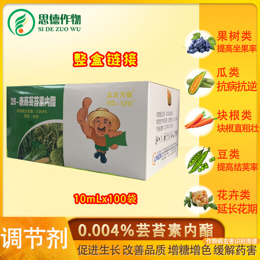 Yunda Wanbao Yunda 1.2 million Brassinolide 0.004% regulates growth and increases yield plant growth regulator 100 bags 1000ml