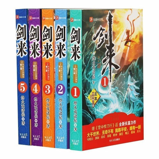 剑来小说全套10册珍藏完整版加厚本无删减全集玄幻书烽火戏诸侯著 超低价【亏本出/手慢无】+赠书签 剑来第1部5册【含1-654章内容】
