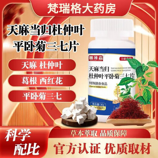 善潍森天麻当归杜仲叶平卧菊三七片维葛根西红花片中老年关节吸收 1瓶【60片】体验装