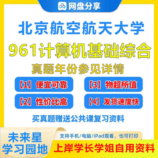 Beijing University of Aeronautics and Astronautics 806 original 961 computer basic comprehensive 03-24 postgraduate entrance examination questions Beihang first examination supporting information for seniors onshore