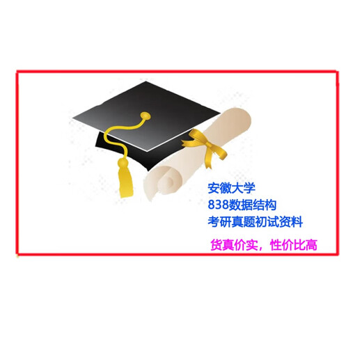 Anhui University 838 Original 834 Datenstruktur 2013-2024 Postgraduierten-Aufnahmeprüfungsfragen und Beantwortungsnotizen Übungen Anhui University 2026 Abschlussprüfung alle oben