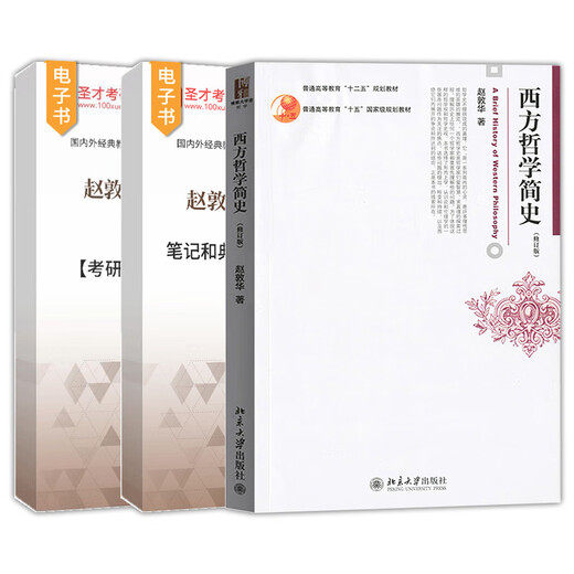 Shengcai E-Book Zhao Dunhuas kurze Geschichte der westlichen Philosophie überarbeitete Version Vollständige Reihe von Informationsnotizen und detaillierte Erklärungen typischer Fragen zur Aufnahmeprüfung der Aufnahme von Postgraduierten.