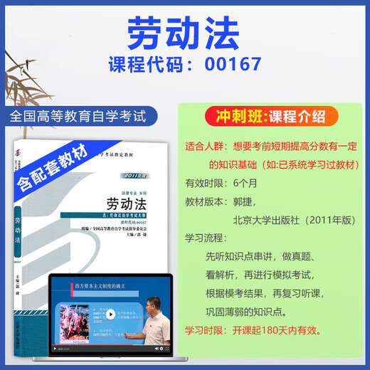 自考教材06089 00167劳动法 附考试大纲13969劳动和社会保障法 郭捷 2011年版 北京大学出版社自考视频课程一考通题库同步练习考纲解读辅导书全真模拟试卷历年真题考点串讲 含视频【自考教材