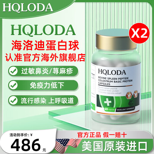 HQLODA海洛迪牛脾肽海洛迪蛋白球HQLODA牛脾肽免疫球蛋白儿童提高免疫力 两瓶见效装