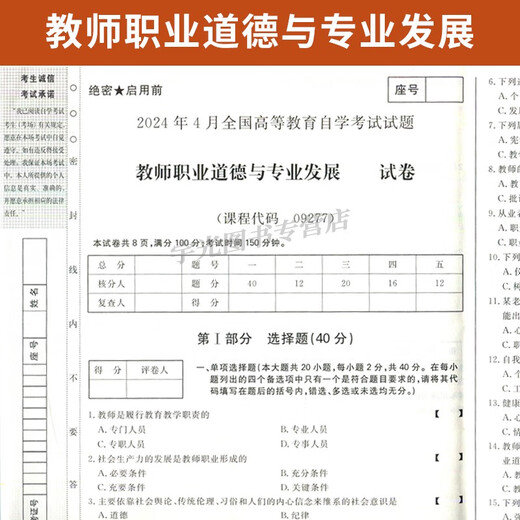 自考通试卷09277学前教育专升本书籍9277教师职业道德与发展模拟题2025大专升本科专科套本成考自考成教 09277教师职业道德与发展教材