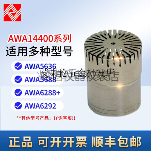 杭州AWA5688声级计传声器6228+唛头AWA14421L咪头AWA14425 AWA14521【高分贝，AWA5662-C使
