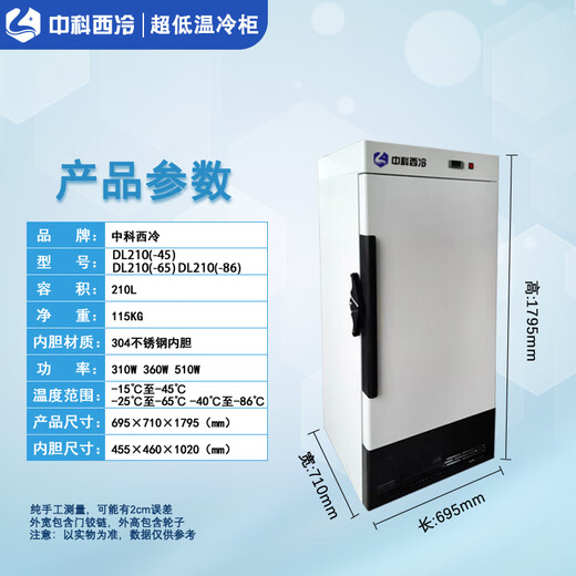 中科西冷科研实验室超低温冰箱-60度 生物医用标本疫苗冰柜零下80度 商业海鲜速冻-40度工业零件干冰冷冻柜 DL210（695×710×1795mm） -45度(-15度至-45度可调）