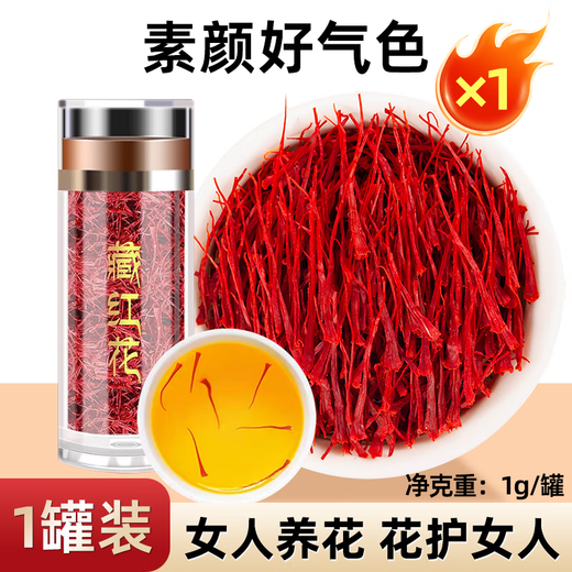 藏红花官方旗舰店西藏伊朗中药材活皿化瘀特级泡茶泡水西红花 【体验装】藏红花1g 罐装