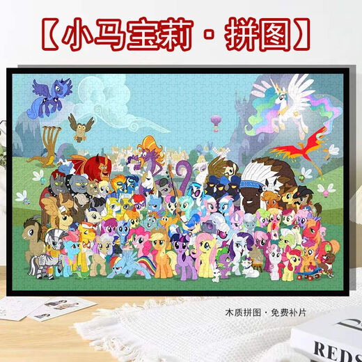 小马宝莉（MY LITTLE PONY）全家福卡通拼图1000片500片带框儿童玩具手工diy礼物 全家福(小马宝莉)H2694 300片盒装(无相框)