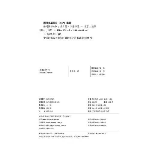公司法600问(全2册) 李建伟教授2025年公司法新作! 继《公司法学》《公司法评注》后第三部