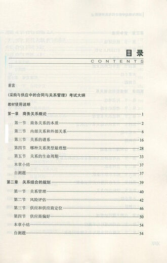 【自营正版】自考教材12370 采购与供应中的合同与关系管理 中级 机械工业出版社 中交协 英国CIPS认证教材