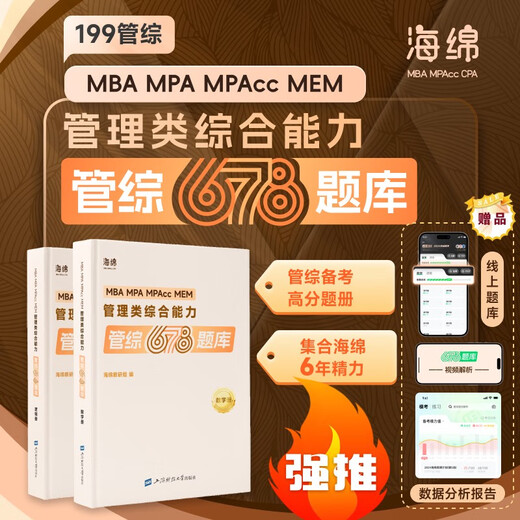 现货2025考研管理类联考199海绵mba管综海绵678题库 逻辑+数学 MPA MPAcc练习题模拟题 李焕韩超孙江媛张伟男搭1000题老吕800练 2025李焕逻辑72技+历年真题+重