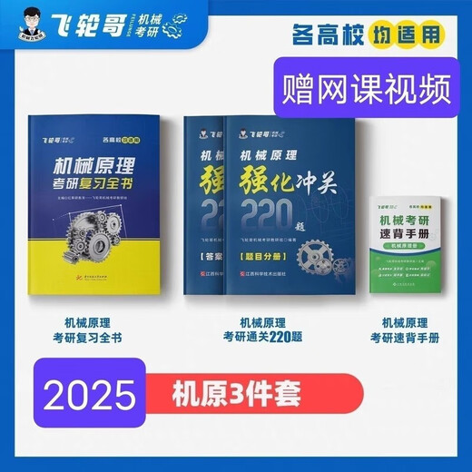 飞轮哥 2025机原机设考研复习全书220题强化680题速背手册赠网课 机原复习全书+习题册