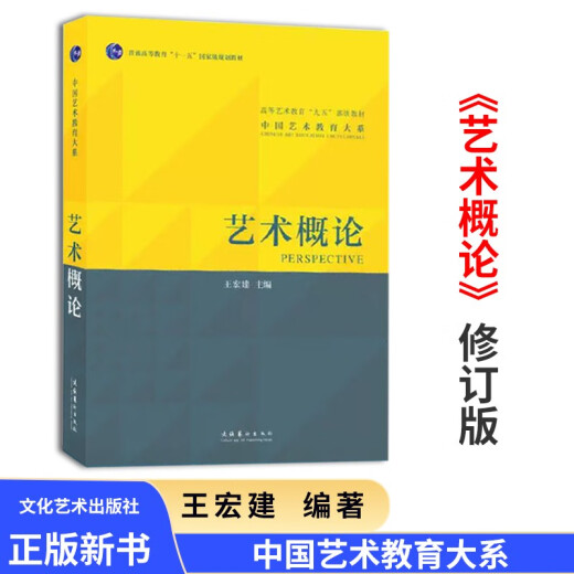 艺术概论王宏建修订版艺术学基础理论知识教材入门教程336考研硕士中戏611/北京电影学院701北电/中国传媒 中国美术简史2010