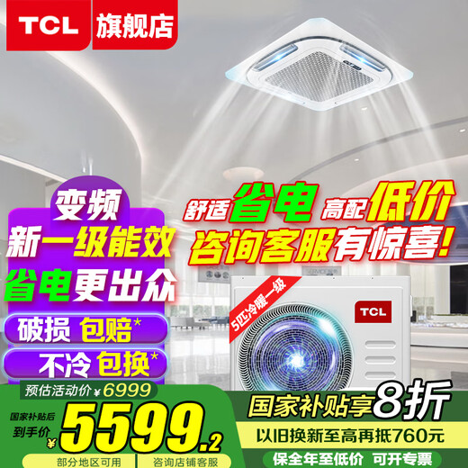 TCL Ceiling Air Conditioner Ceiling Air Conditioner Central Air Conditioner Commercial Frequency Conversion Hidden Ceiling Ceiling Air Conditioner Patio Air Conditioner 5p Embedded Shop Office Factory Cabinet Air Conditioner Large 5 HP First Class Energy Efficiency Heating and Cooling - Full DC Frequency Conversion - True Power Saving (220V)