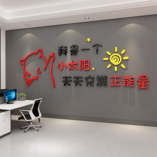 
Office office wall decoration corporate culture atmosphere layout entrance image employee motivational slogan 12804 small sun - big red head + black + medium yellow 0cm*0cm