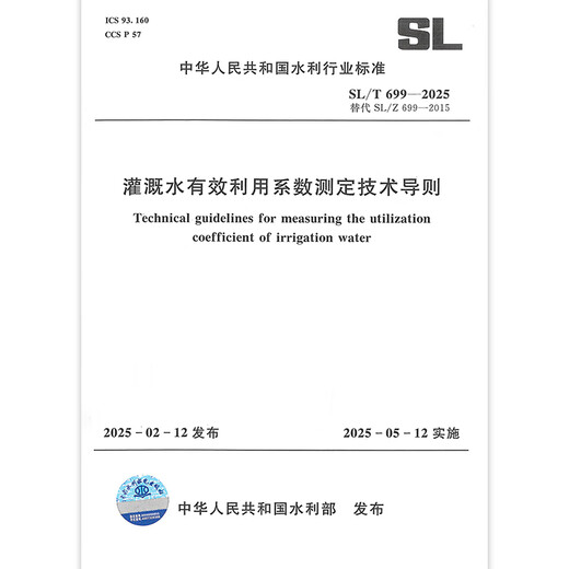 
SL/T 699-2025 Technical Guidelines for Determination of Effective Utilization Coefficient of Irrigation Water