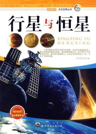 行星与恒星《行星与恒星》写组 9787510015687 《行星与恒星》编写组　编著 世界图书出版公