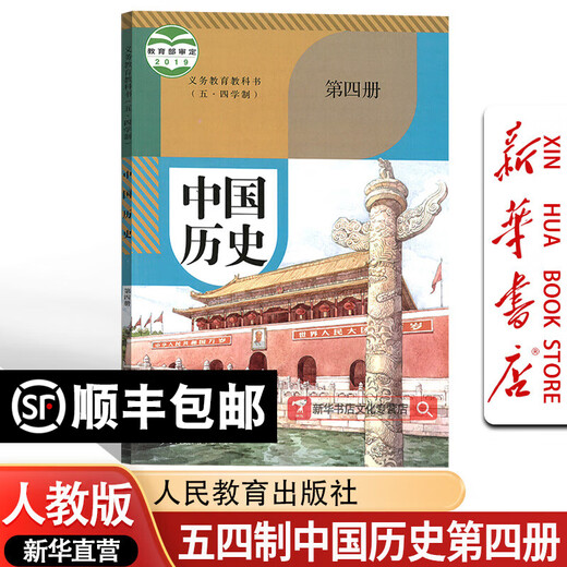 【新华书店正版】2025使用五四制人教版部编版初中历史课本教材全套678六七八年级上下册54制历史书课本人教版初中历史教材全套 五四制人教版中国历史第四册