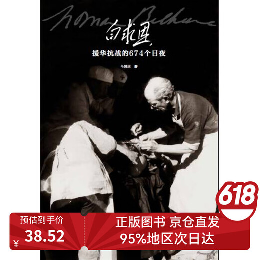 【京仓包邮极速发】白求恩援华抗战的674个日夜