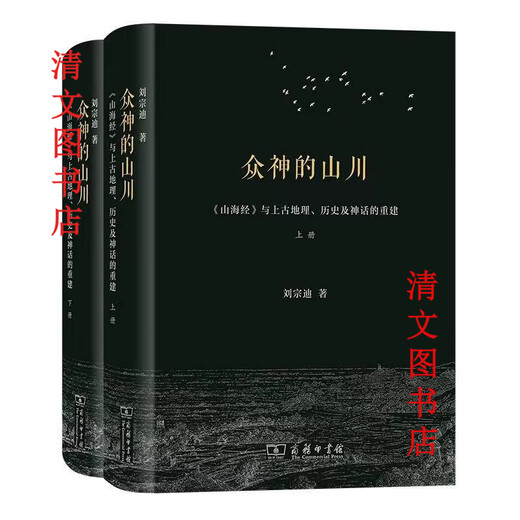[1098 people collect] The mountains and rivers of the gods: <Shan Hai Jing> and the reconstruction of ancient geography, history and mythology (all two volumes) The mountains and rivers of the gods are top and bottom volumes