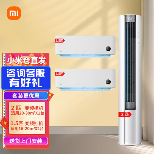 Xiaomi Mijia Internet Air Conditioner Value-for-money air conditioner combination set New energy efficiency smart frequency conversion self-cleaning cabinet air conditioner + wall-mounted air conditioner Two bedrooms and one living room 2 cabinets with first-level energy efficiency + 2 units with 1.5-horsepower hanging first level