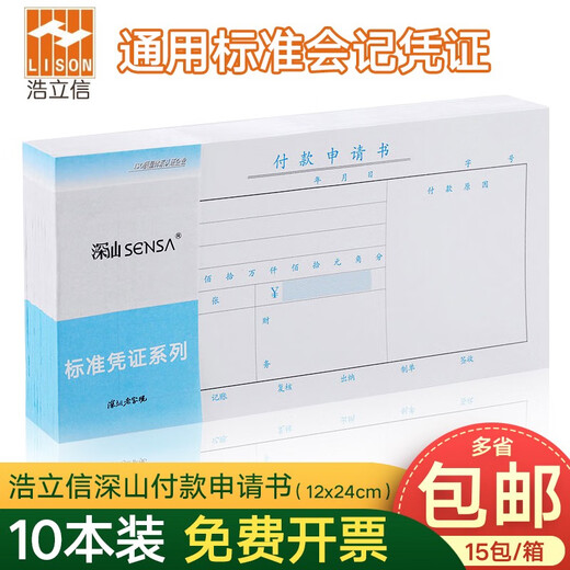 LISON payment application form payment application Shenzhen-Shan General Financial Accounting Office Wholesale 9214 Shenzhen-Shantou Payment voucher 10 books 240*120