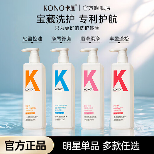 KONO卡厘经典去屑洗发水500ml 清爽控油去屑止痒温和清洁蓬松膏露