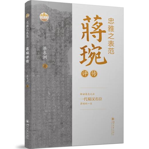 忠雅之表范蒋琬评传 97875690**681 蔡东洲| 四川大学
