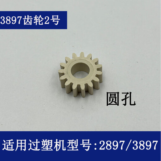 
Deli over plastic machine gear 3892 3894 3891 3893 2133 3898 and other models of plastic sealing machine accessories No. 9 (3897 gear B)