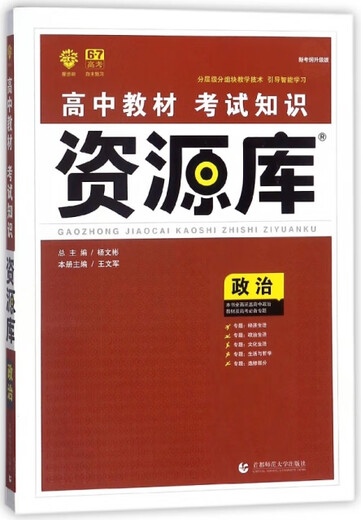 (Not brand new) Politics (upgraded version of the new examination syllabus)/High School Textbooks Knowledge Resource Library Wang Wenjun | Chief Editor Yang Wenbin Capital Normal University 9787565 701