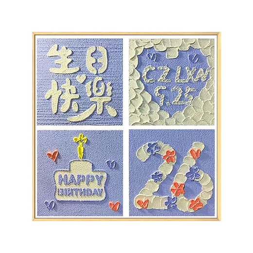 Happy birthday to Pupan four-grid texture painting quartz sand acrylic DIY customized digital oil painting handmade gift decoration painting qx12347 texture painting 30*30cm thick solid wood inner frame