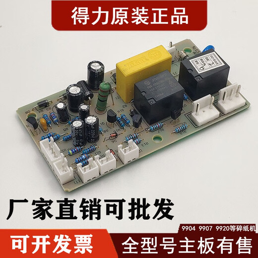 得力碎纸机主板9904990599069907991299539954T600电源板 9905/33134/T603主板