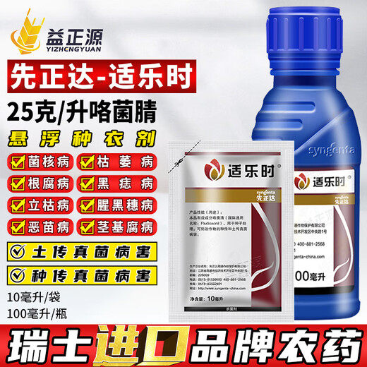 Syngenta Fludioxonil Root Rot Sclerotinia Sclerotinia Seed Coating Agent Imported Pesticide Fungicide 10ml