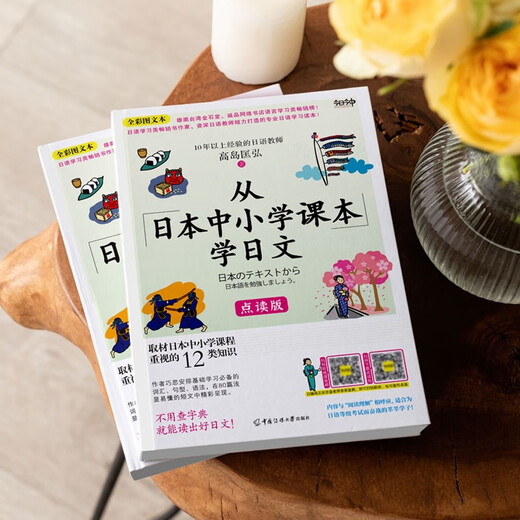 从日本中小学课本学日文（全彩图文本)