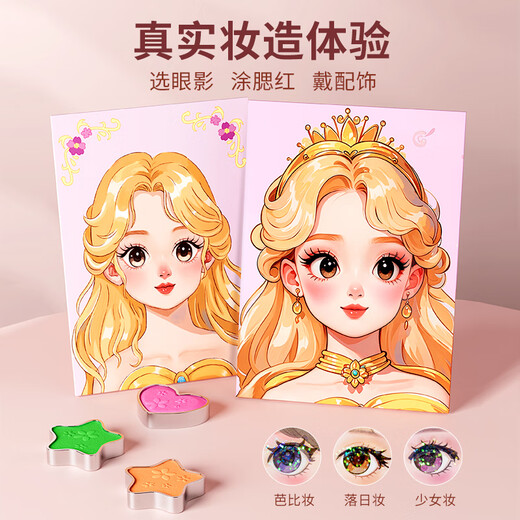 A六一儿童节礼物化妆玩具女孩生日礼物手工2025女童公主化妆包6岁 [15页妆容贴画]体验装魔法公主化妆包
