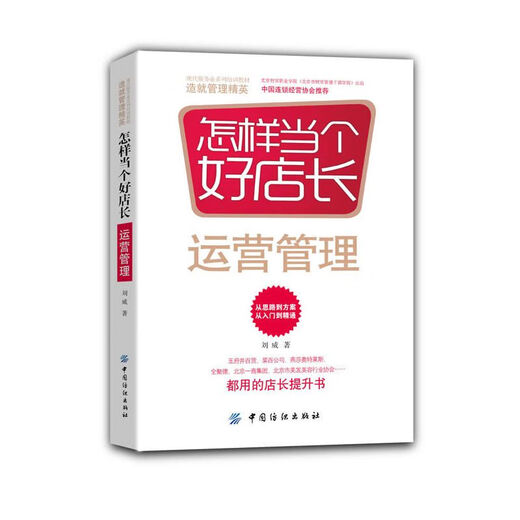 [Selbstbetriebenes Buch für Selbststudium des Selbststudiums 12052 Kettenunternehmen Gründete Liu Wei, wie man ein guter Betrieb und Management von PEJing Finance und Handel für Hochschulen-Kettenbetrieb und Management Lehrbuch ist