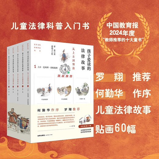 A legal story that children love to read: From Antiquity to the Ming and Qing Dynasties (five volumes) with a preface by He Qinhua and recommended by Luo Xiang!