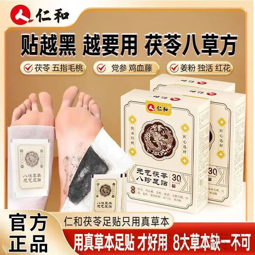仁和元气茯苓八珍足贴30贴男女通用脚底贴草本足贴祛湿SN4884 3盒共90贴