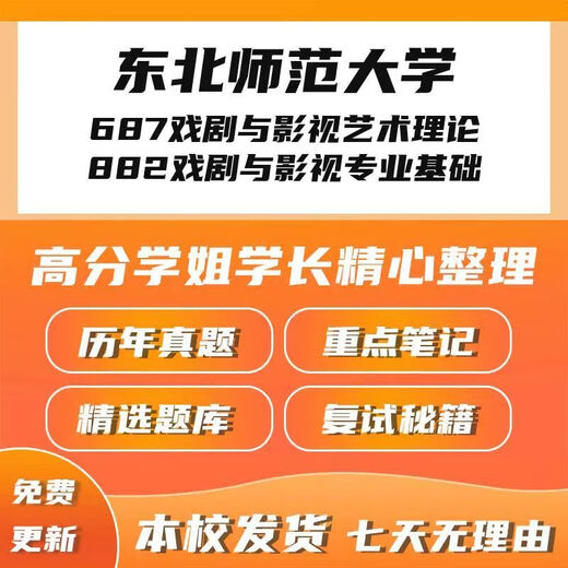 
Northeast Normal University 687 Drama and Film Art Theory 882 Drama and Film Basic Postgraduate Entrance Examination Question Pen Key Notes