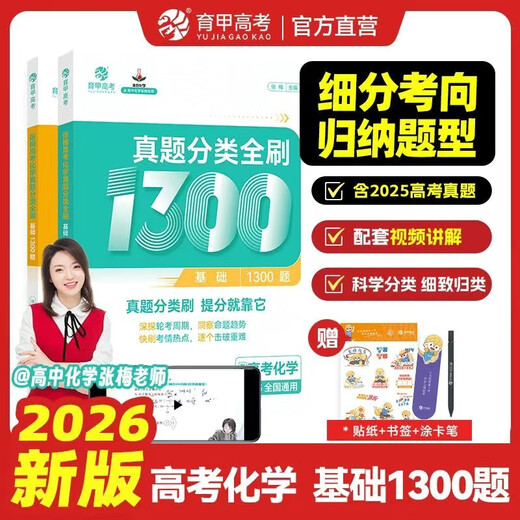 【正版当天发】2026版育甲高考数学物理化学生物语文英语地理历史真题分类全刷基础题 高考化学真题分类全刷基础1300题