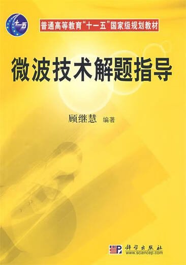微波技术解题指导 9787030236296
