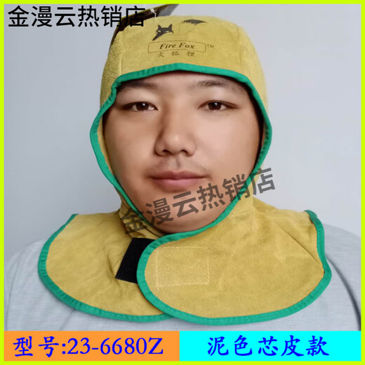 威特仕火狐狸23-6680夏季防火阻燃披肩风帽防烫电焊工护加肥头套 23-3519椰风夏季款