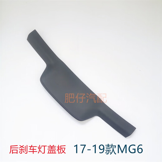 Litian is suitable for 1719 MG 6 tailgate upper trim panel assembly MG6 brake light cover rear glass guard MG6E EMG6