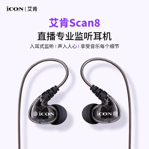 ICON iCON Scan8 in-ear monitoring headphones medium and low frequency wired earbuds live broadcast anchor karaoke sound card 3 meters long monitoring headphones iCON Aiken monitoring headphones