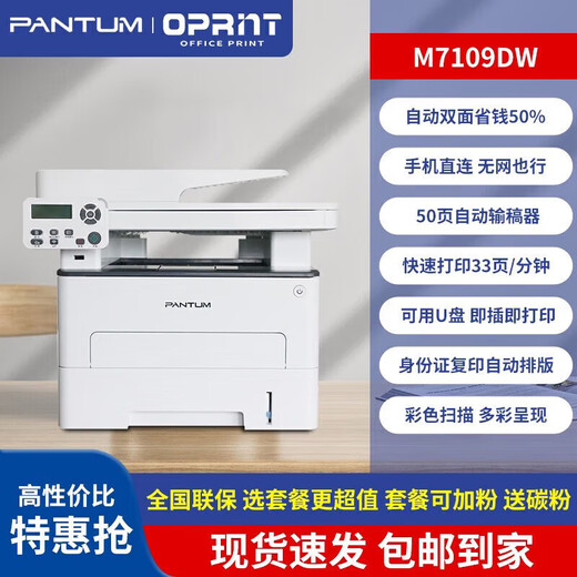 奔图（PANTUM）7109DW无线激光打印机扫描复印一体机办公家用自动双面7160DW 奔图M7170DW自动双面+输稿器+远程 更高配置 官方标配 买套餐更划算更耐用