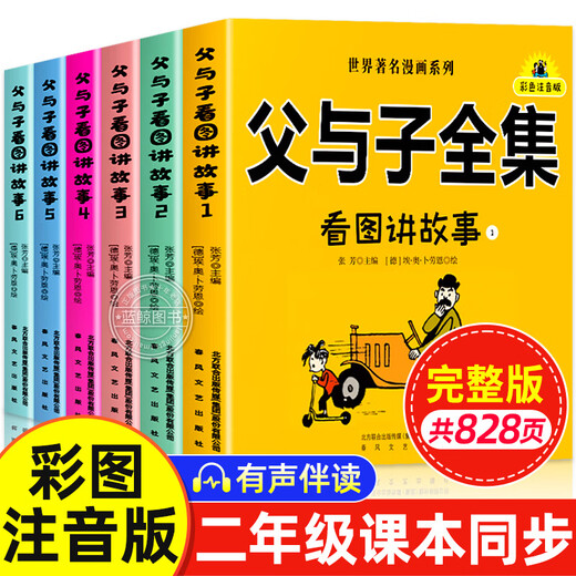 父与子书全集正版彩色注音版全套6册二年级上册课外书必读适合小学生一年级三年级看的漫画书看图讲故事儿童绘本说话写话阅读书籍 【共828页】父与子全集_全套6册