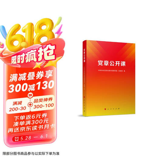 【京仓速发全新正版】党章公开课党章党规教研室，张晓人民出版社