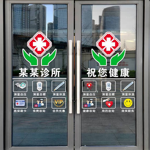 咏幻药店药房装饰玻璃门贴纸中医诊所门诊医保刷卡标识营业时间门贴画 JD-9764  A款 定制诊所项目 0cm*0cm